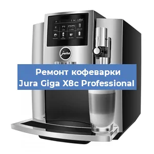 Ремонт капучинатора на кофемашине Jura Giga X8c Professional в Красноярске
